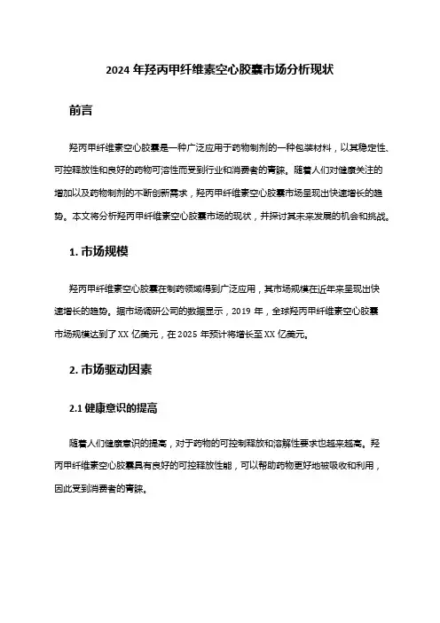 2024年羟丙甲纤维素空心胶囊市场分析现状
