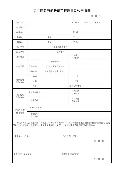 民用建筑节能分部工程质量验收申报表