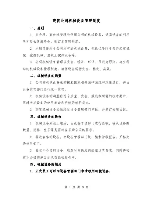 建筑公司机械设备管理制度(3篇)