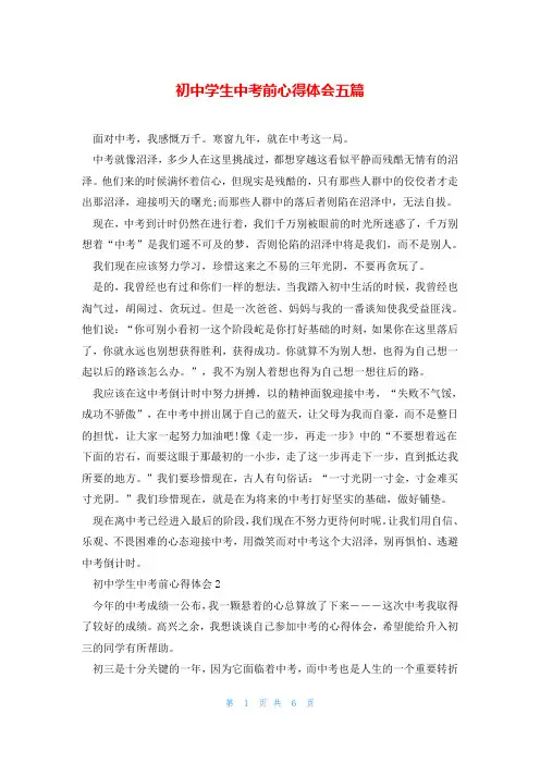 初中学生中考前心得体会五篇