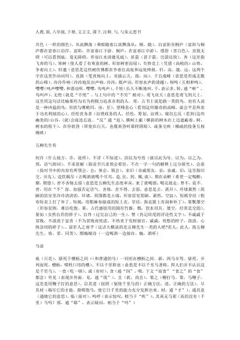 人教版八年级下册文言文课下注释