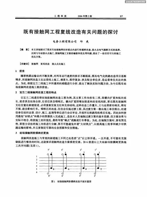 既有接触网工程复线改造有关问题的探讨