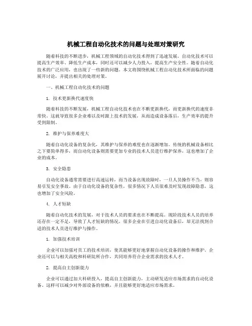 机械工程自动化技术的问题与处理对策研究