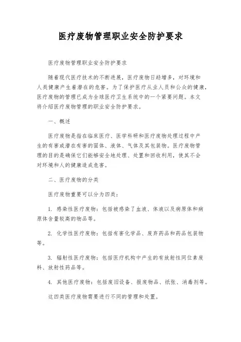 医疗废物管理职业安全防护要求