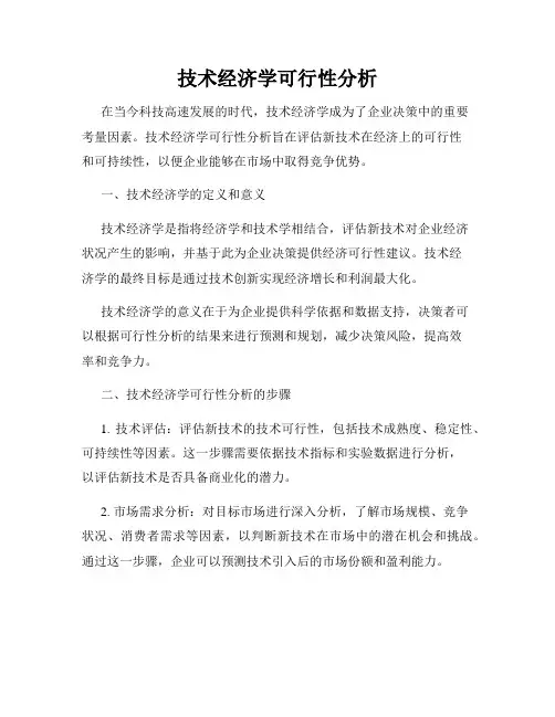 技术经济学可行性分析