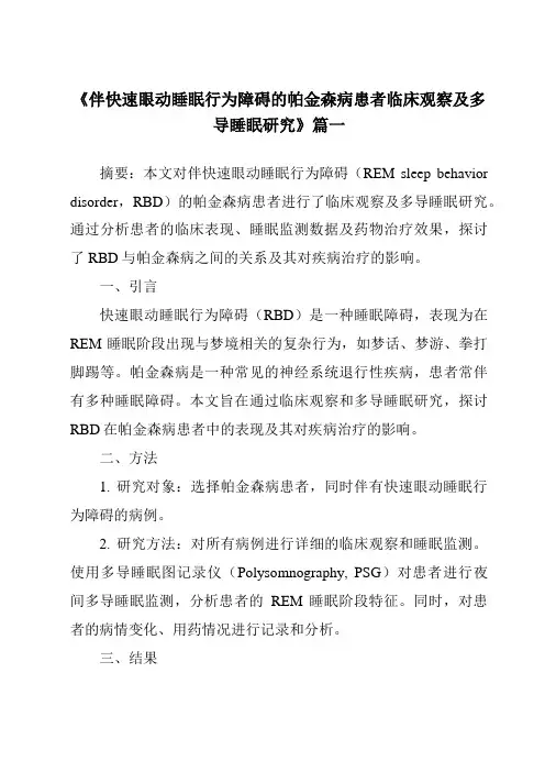 《伴快速眼动睡眠行为障碍的帕金森病患者临床观察及多导睡眠研究》范文