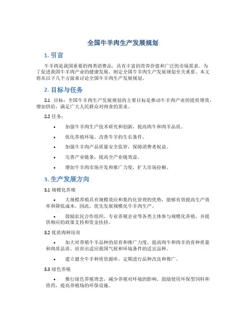 全国牛羊肉生产发展规划