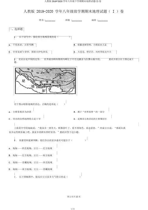 人教版2019-2020学年八年级下学期期末地理试题(I)卷