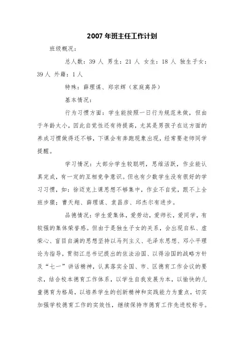 2007年班主任工作计划【精品范文】