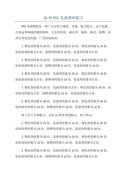 26种PVC发泡塑料配方