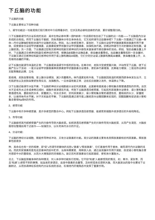 下丘脑的功能