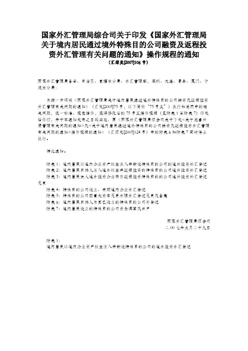 106号文国家外汇管理局关于境内居民通过境外特殊目的公司融资及返程投资外汇管理有关问题的通知