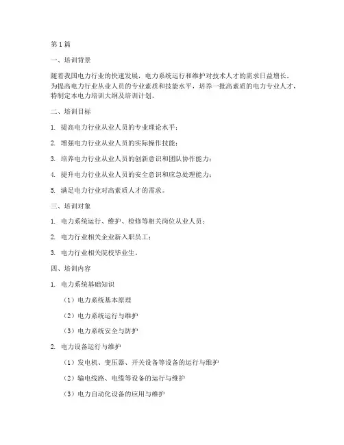 电力培训大纲和培训计划(3篇)