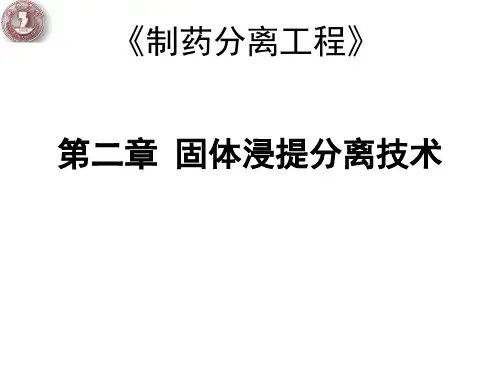制药分离工程 第二章 固体浸提分离(110张)