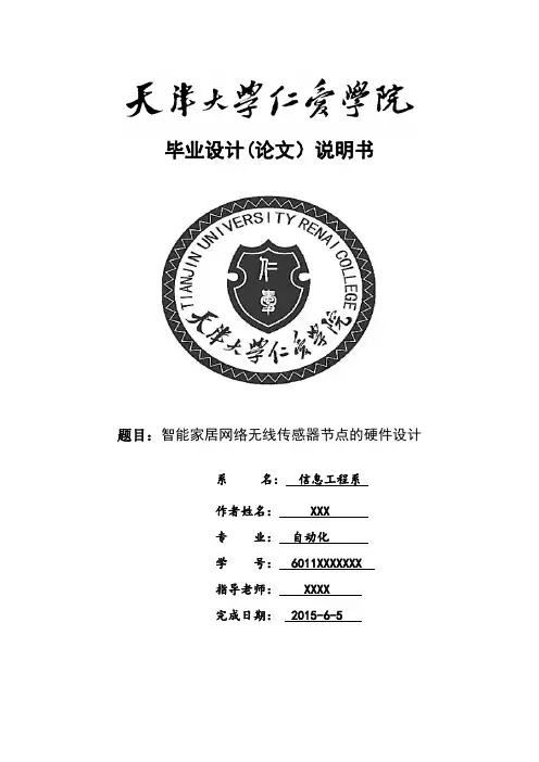 论文-智能家居网络无线传感器节点的硬件设计