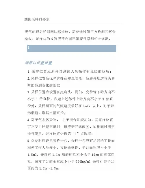 烟囱采样口要求