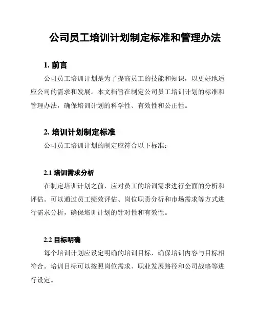 公司员工培训计划制定标准和管理办法