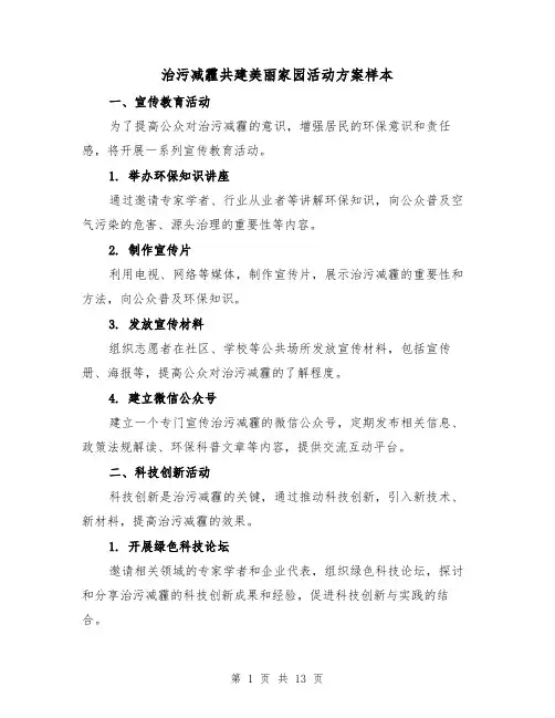 治污减霾共建美丽家园活动方案样本(三篇)