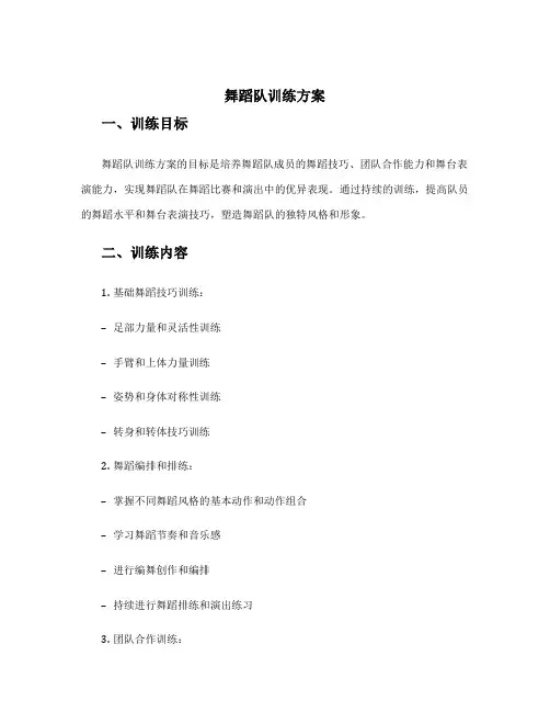 舞蹈队训练方案