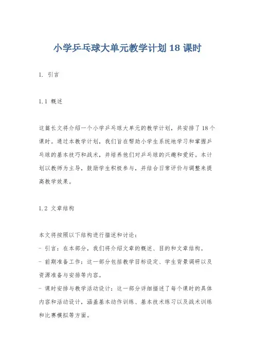 小学乒乓球大单元教学计划18课时