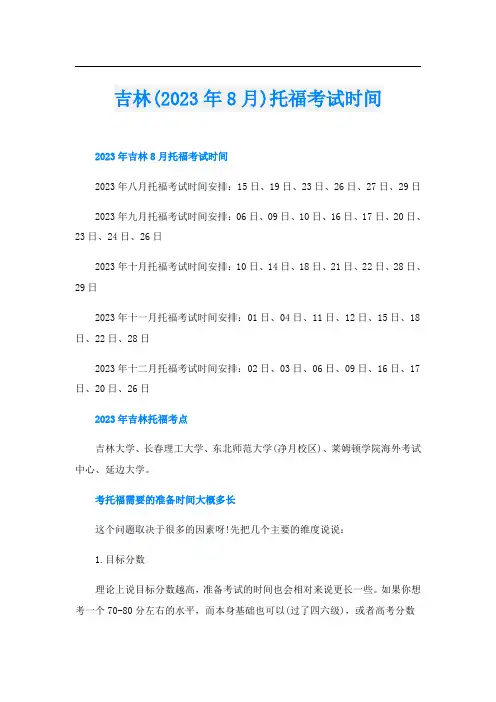 吉林(2023年8月)托福考试时间
