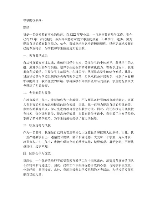 教师进初级职称申请书