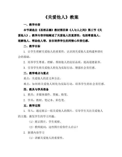 《关爱他人》教案