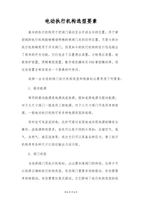 电动执行机构选型要素