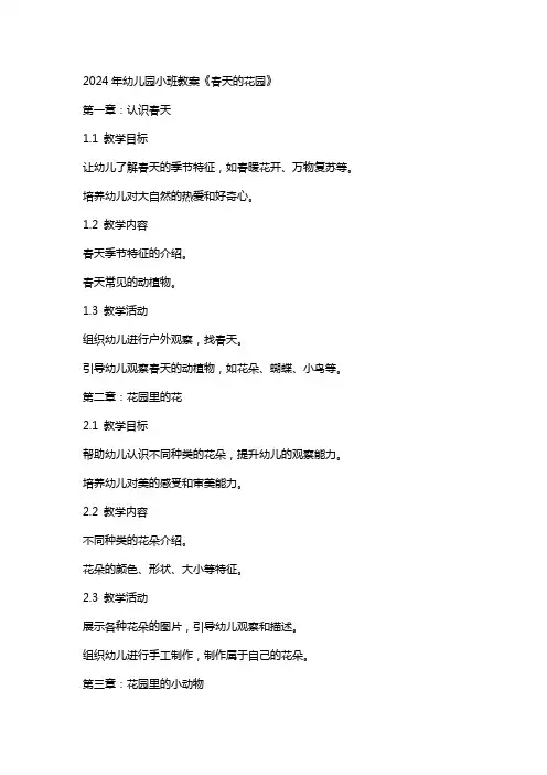 2024年幼儿园小班教案《春天的花园》