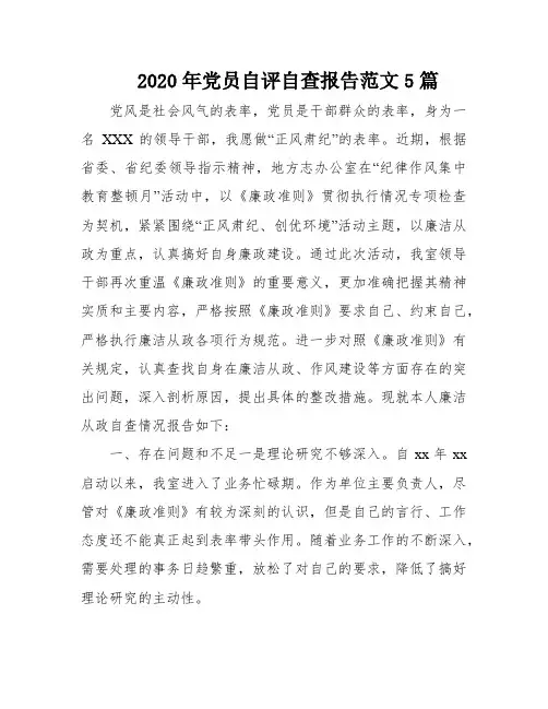 2020年党员自评自查报告范文5篇