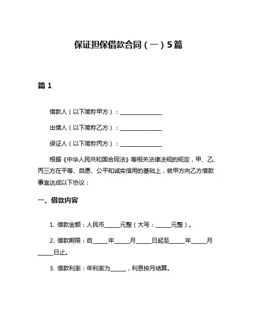 保证担保借款合同(一)5篇
