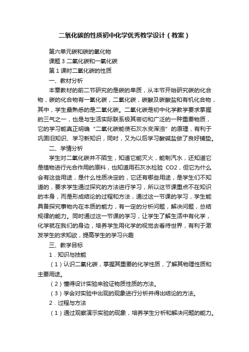 二氧化碳的性质初中化学优秀教学设计（教案）
