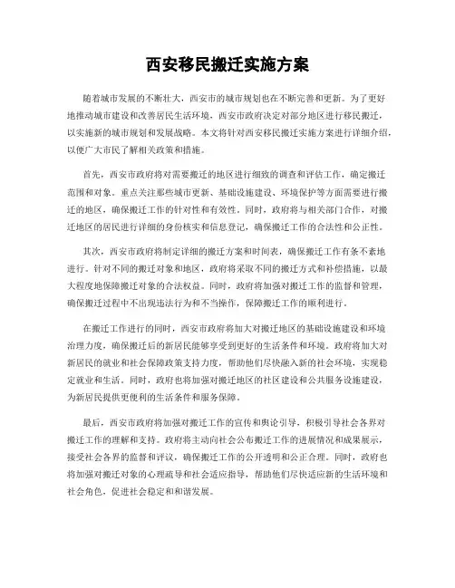 西安移民搬迁实施方案