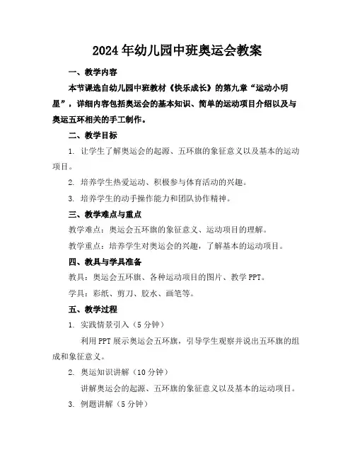 2024年幼儿园中班奥运会教案
