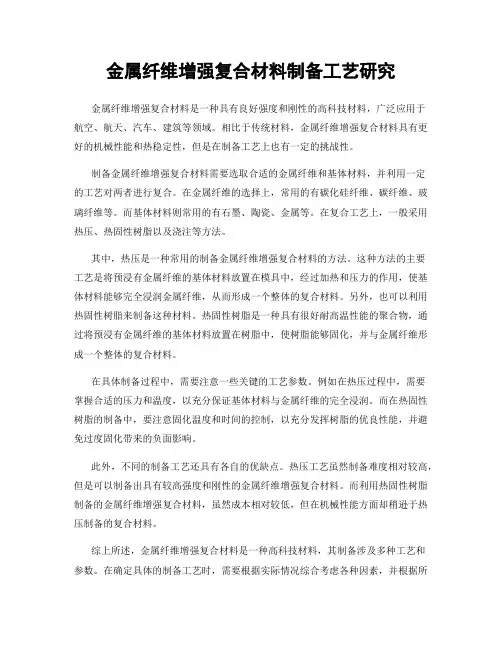 金属纤维增强复合材料制备工艺研究