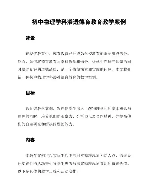 初中物理学科渗透德育教育教学案例