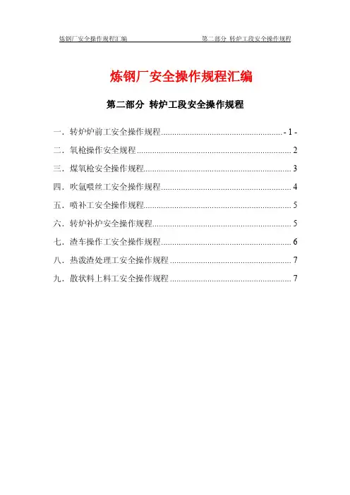 炼钢厂转炉工段操作规程
