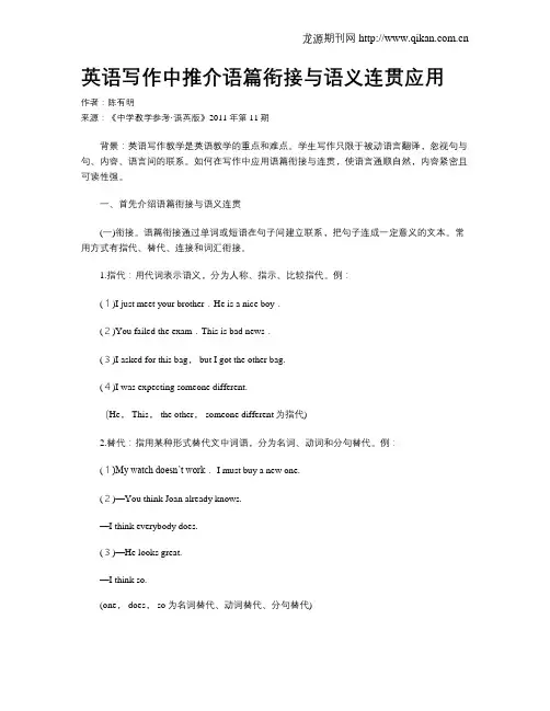 英语写作中推介语篇衔接与语义连贯应用