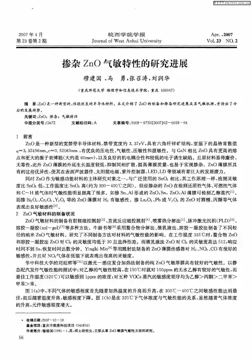 掺杂ZnO气敏特性的研究进展