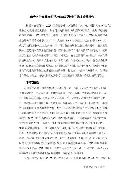 邢台医学高等专科学校2020届毕业生就业质量年度报告