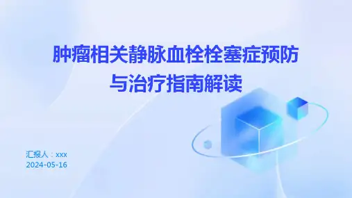 肿瘤相关静脉血栓栓塞症预防与治疗指南解读PPT课件