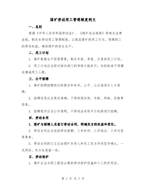 煤矿劳动用工管理制度例文(3篇)