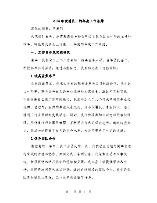 2024年联通员工的年度工作总结(4篇)
