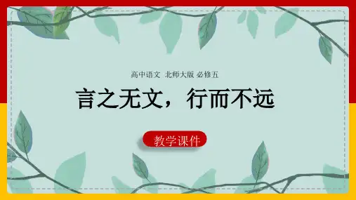 北师大版高中语文必修五第四单元第14课言之无文-行而不远PPT教学课件