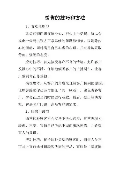 销售的技巧和方法