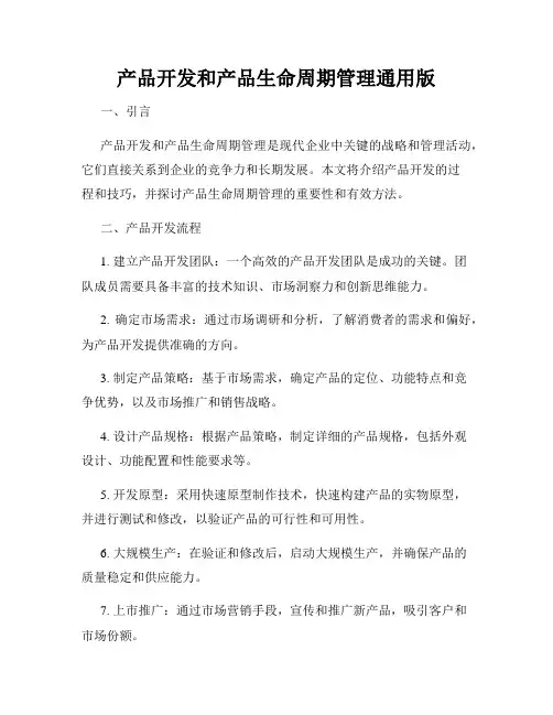 产品开发和产品生命周期管理通用版
