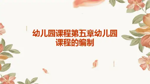 幼儿园课程第五章幼儿园课程的编制