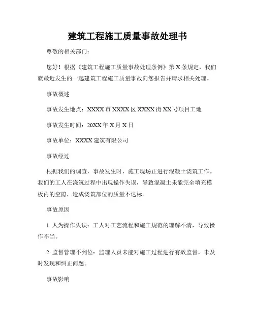 建筑工程施工质量事故处理书
