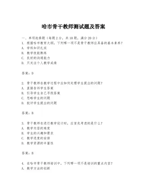 哈市骨干教师测试题及答案