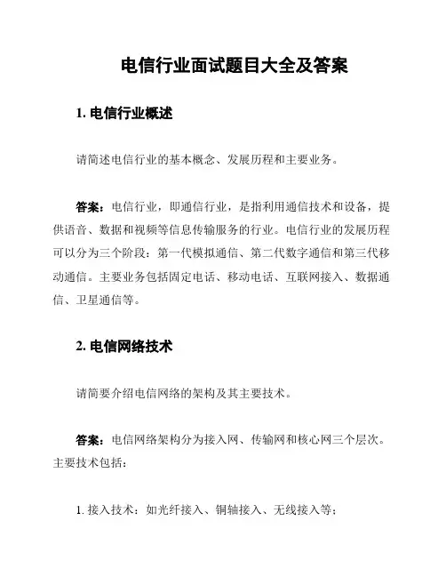 电信行业面试题目大全及答案